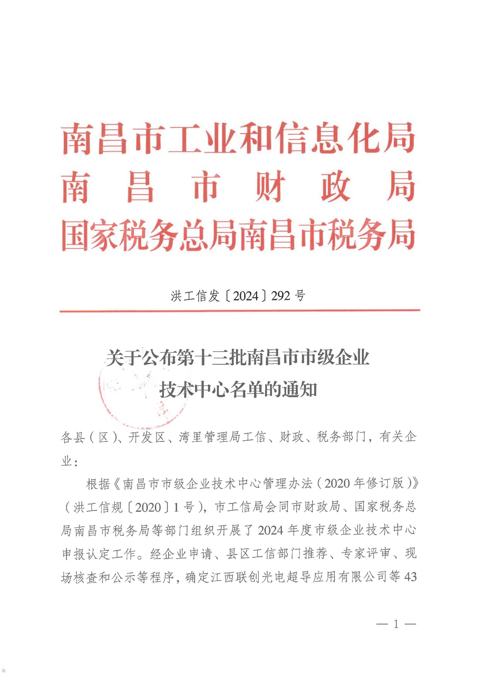 关于公布第十三批南昌市市级企业技术中心名单的通知_00.jpg