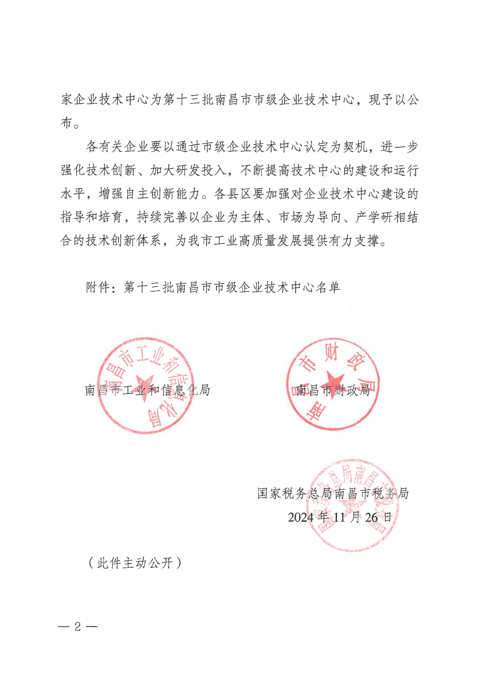 关于公布第十三批南昌市市级企业技术中心名单的通知_01.jpg