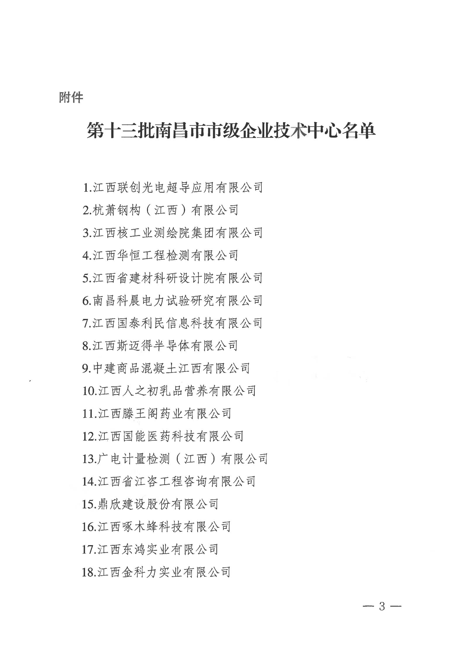 关于公布第十三批南昌市市级企业技术中心名单的通知_02.jpg